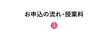 お申込の流れ・授業料