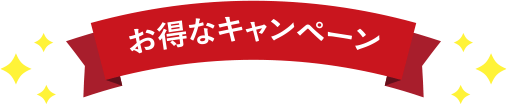 お得なキャンペーン