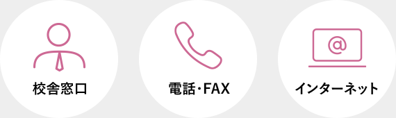 校舎窓口　電話・FAX　インターネット