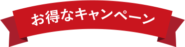 お得なキャンペーン