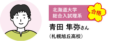 北海道大学 総合入試理系 合格