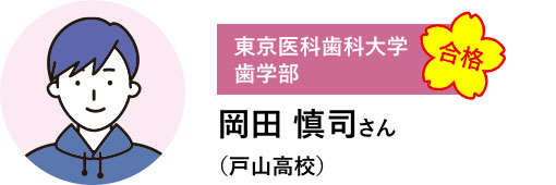 東京医科歯科大学 歯学部 合格