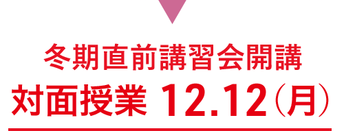 冬期直前講習会開講　対面授業 12.12（月）