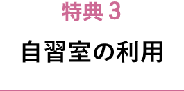 特典3 自習室の利用