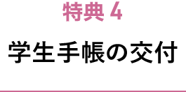 特典4 学生手帳の交付