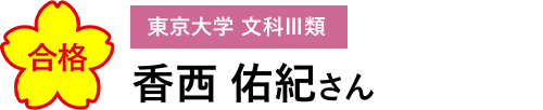 合格　東京大学 文化III類