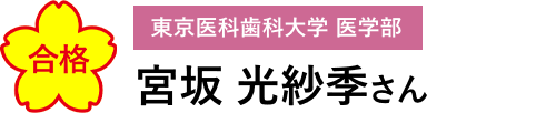 合格　東京医科歯科大学 医学部