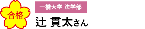 合格　一橋大学 法学部