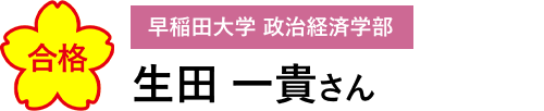 合格　早稲田大学 政治経済学部