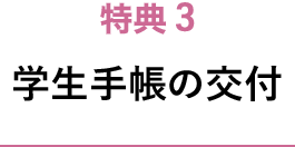 特典3 学生手帳の交付