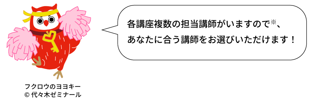 各講座複数の担当講師がいますので、あなたに合う講師をお選びいただけます！
                                        
