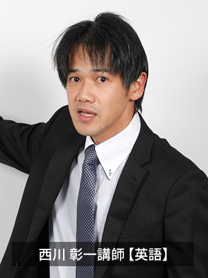 西川 彰一講師【英語】