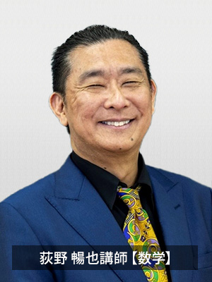 荻野 暢也講師【数学】