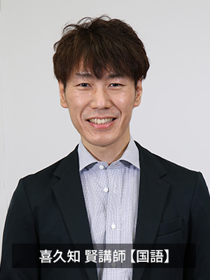 喜久知 賢講師【国語】