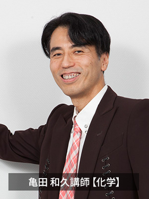 亀田 和久講師【化学】