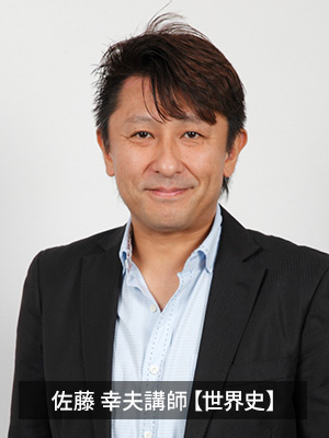 佐藤 幸夫講師【世界史】