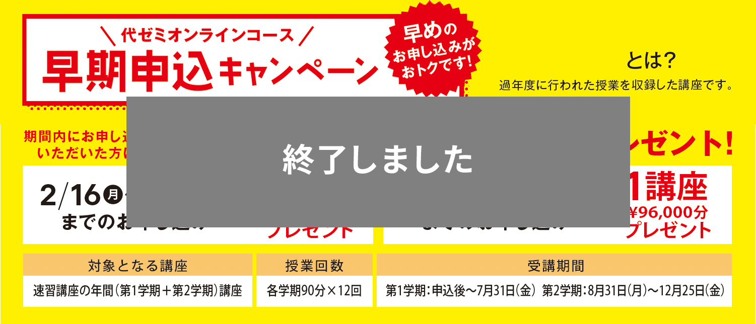 代ゼミオンラインコース 早期申込キャンペーン