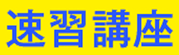 速習講座
