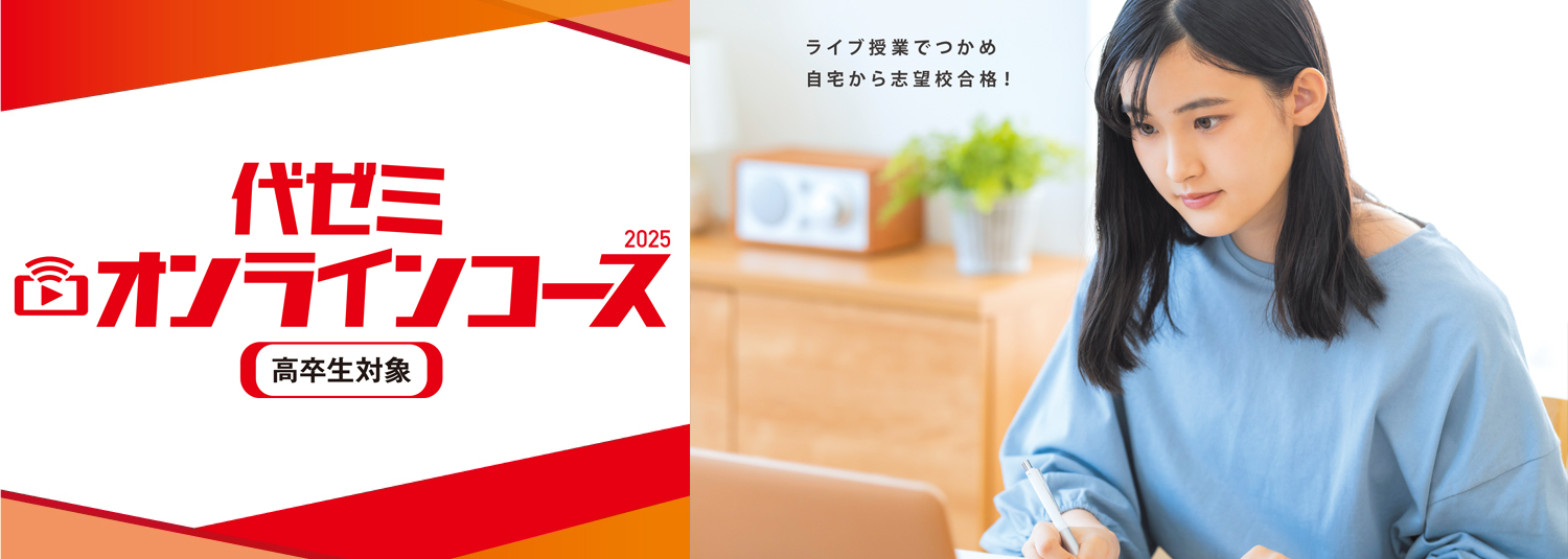 代ゼミオンラインコース 2025