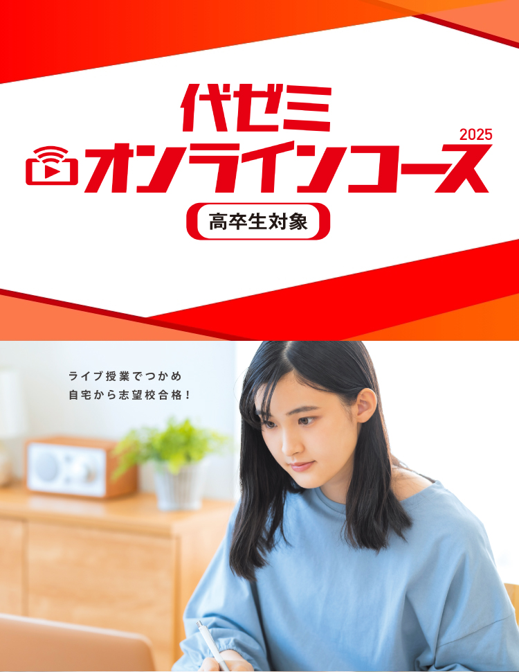 代ゼミオンラインコース 2025