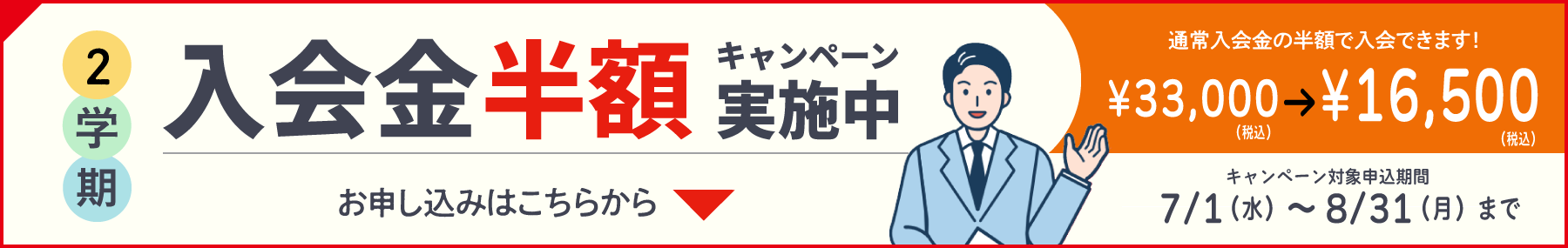 入会金半額キャンペーン実施中