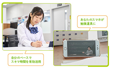 自分のペースでスキマ時間を有効活用、あなたのスマホが勉強道具に
