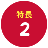 特長2