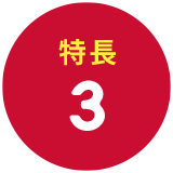 特長3