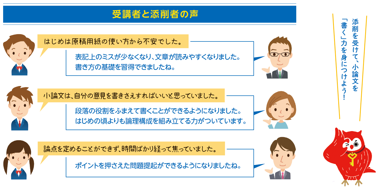 受講者と添削者の声