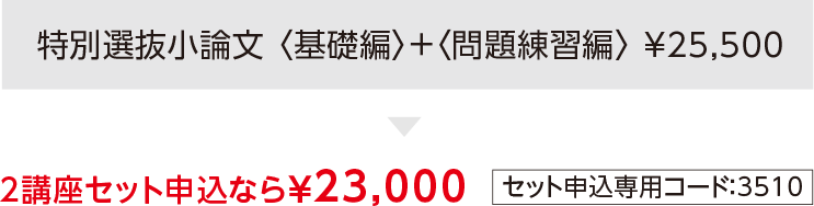 2講座セット申込なら¥23,000