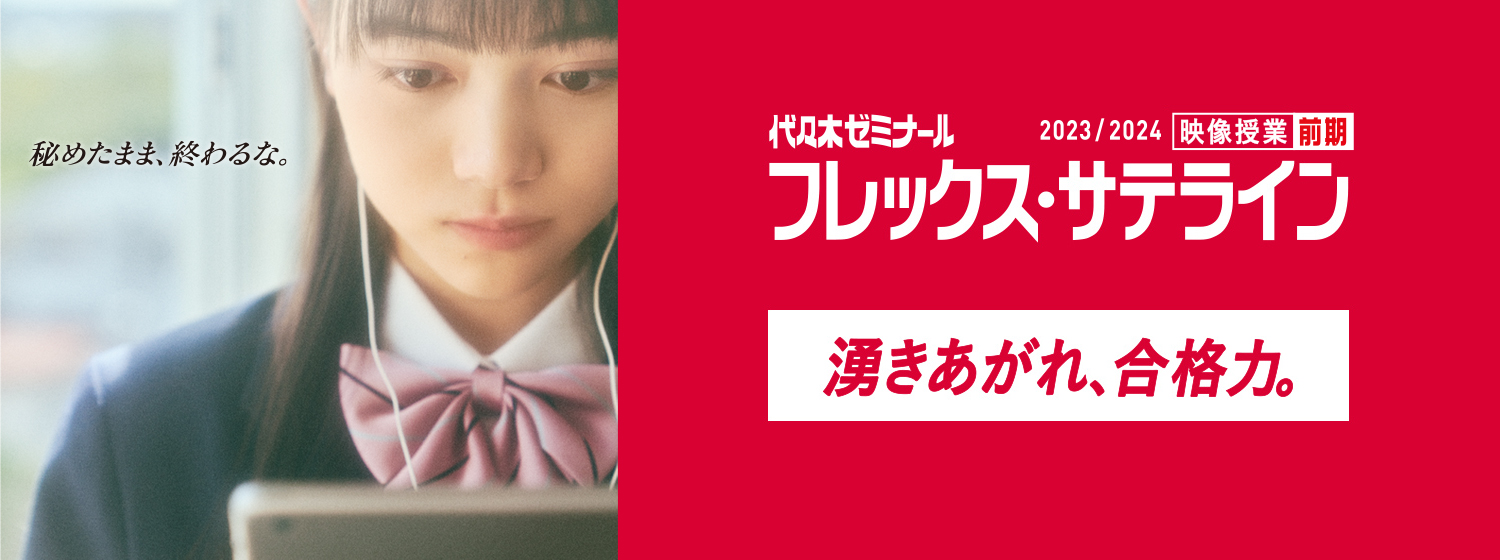 代々木ゼミナール 映像授業 フレックス・サテライン 後期 2021/2022