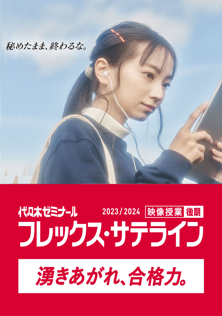 代々木ゼミナール 映像授業 フレックス・サテライン 後期 2021/2022