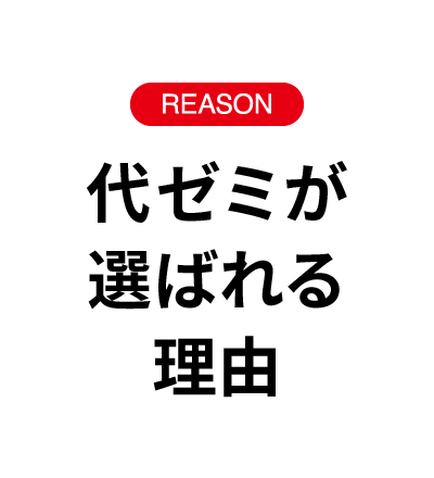 代ゼミが選ばれる理由