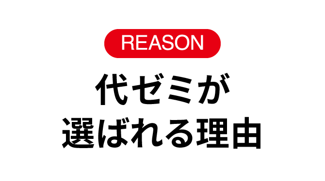 代ゼミが選ばれる理由