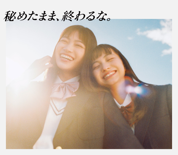 秘めたまま、終わるな。