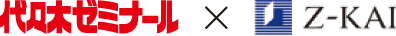 代々木ゼミナール×Z会