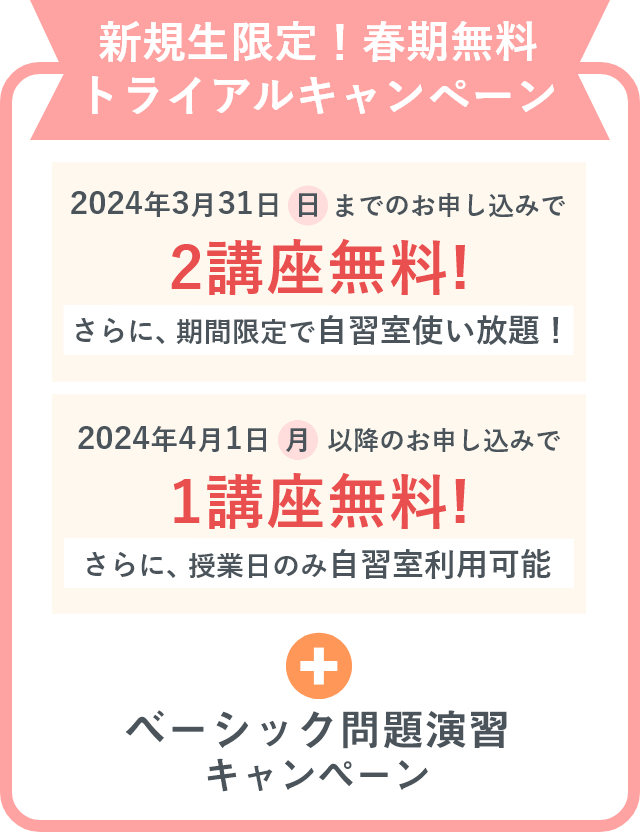 新規生限定!春期無料トライアルキャンペーン