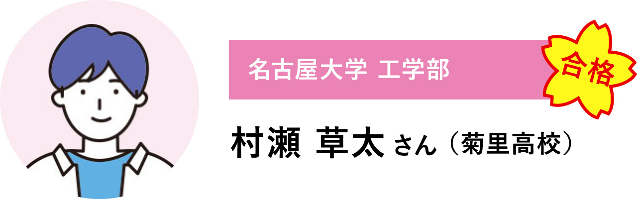【名古屋大学 工学部　合格】