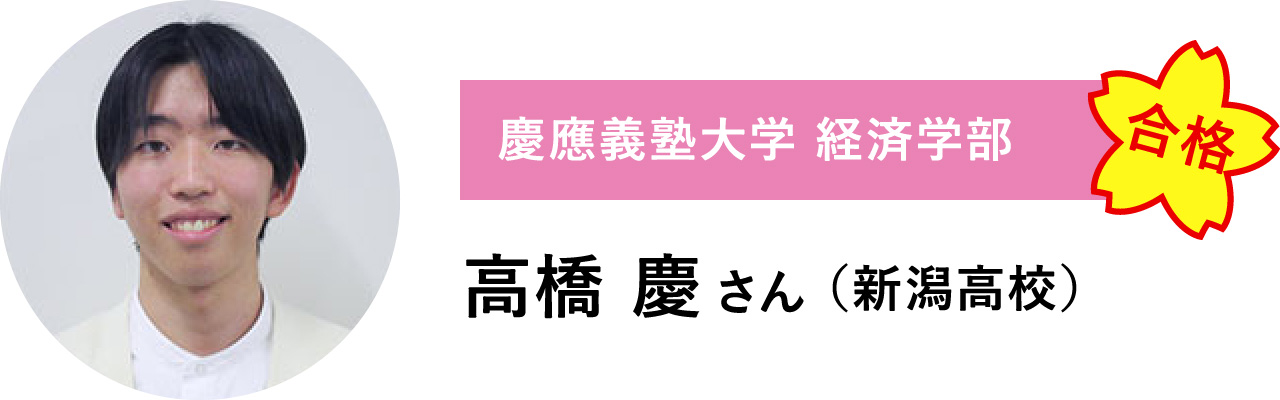 【慶應義塾大学 経済学部　合格】