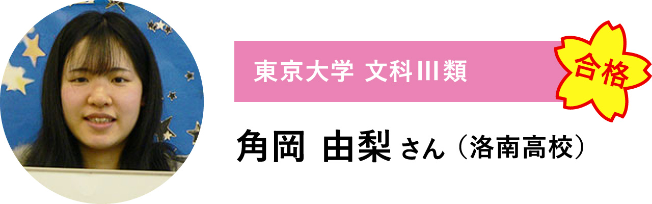 【東京大学 文化III類　合格】