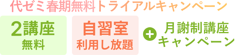 代ゼミ春期無料トライアルキャンペーン