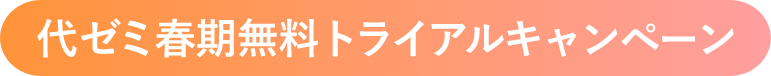 代ゼミ春期チャレンジ会員