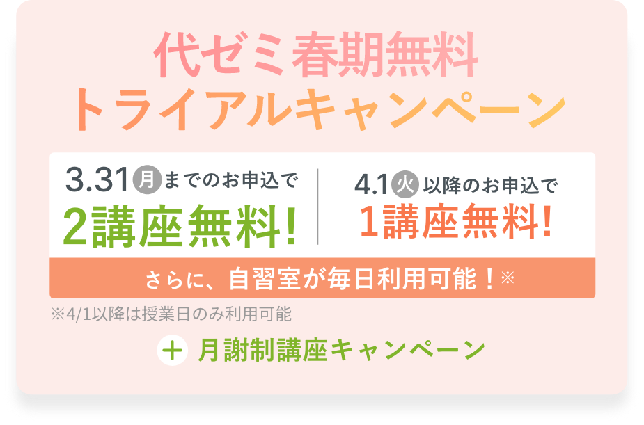代ゼミ春期無料トライアルキャンペーン