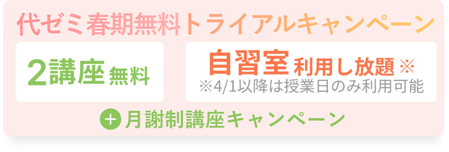 代ゼミ春期無料トライアルキャンペーン