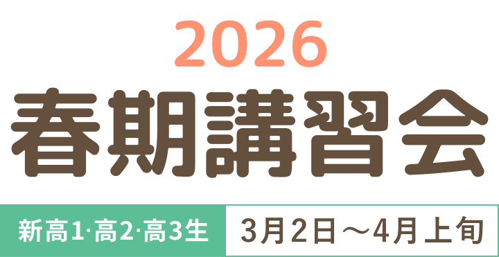 2026春期講習会