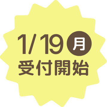 1/19(月)受付開始