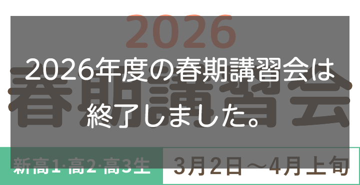 2026春期講習会