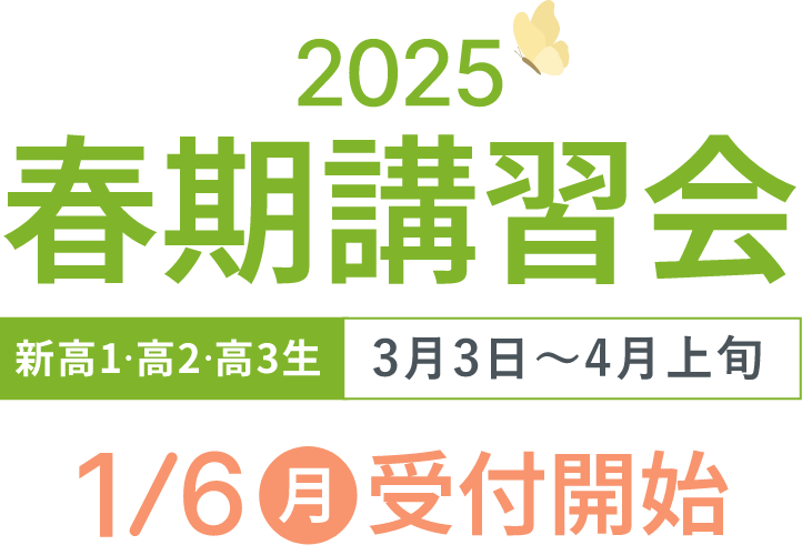 2025春期講習会