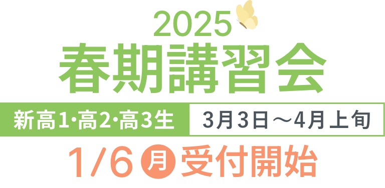 2025春期講習会