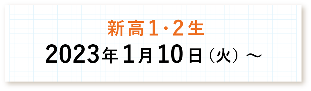 新高1・2生 2023年1月10日（火）～